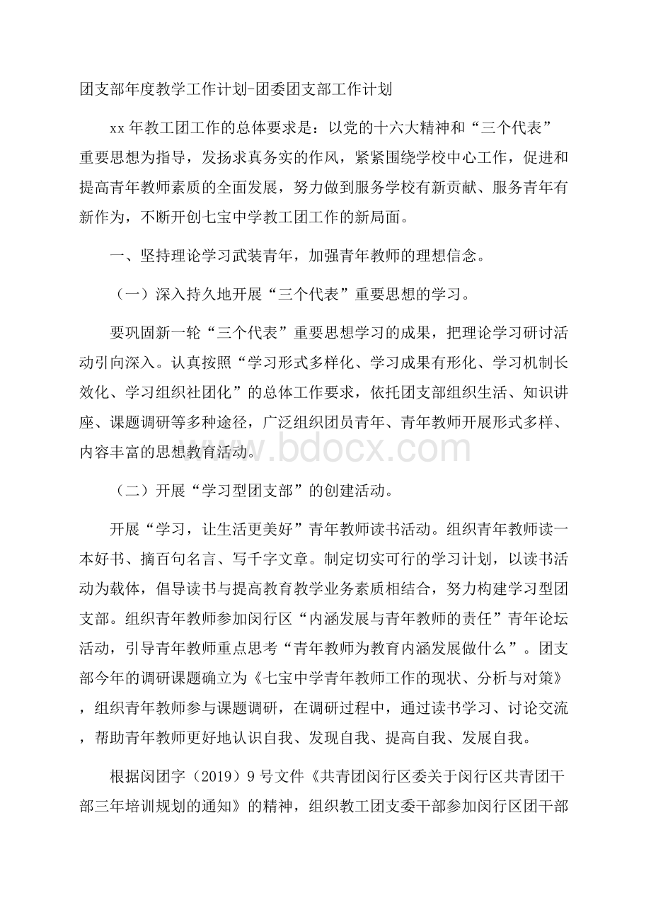 团支部年度教学工作计划团委团支部工作计划.docx_第1页