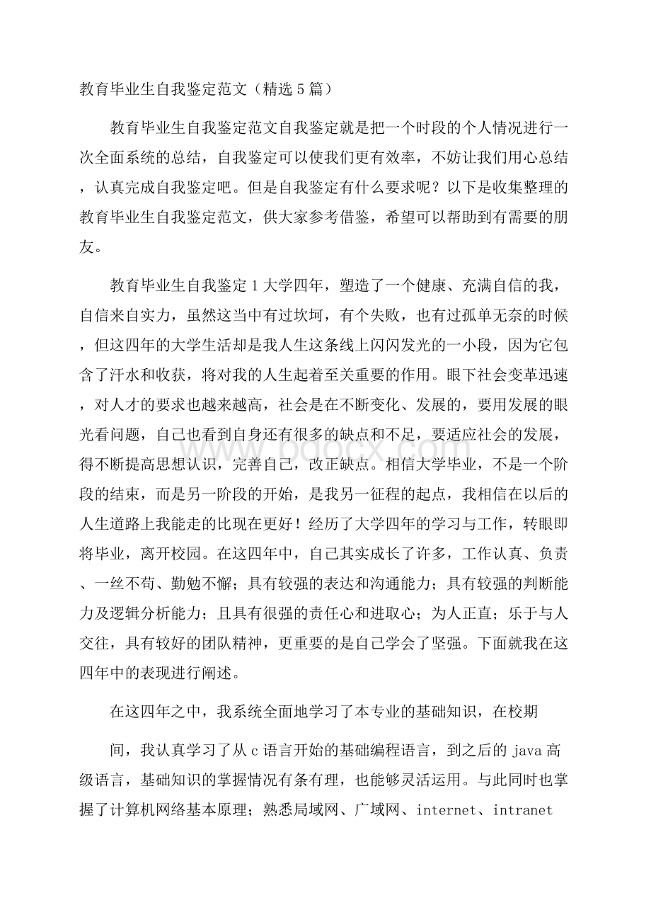 教育毕业生自我鉴定范文(精选5篇).docx_第1页