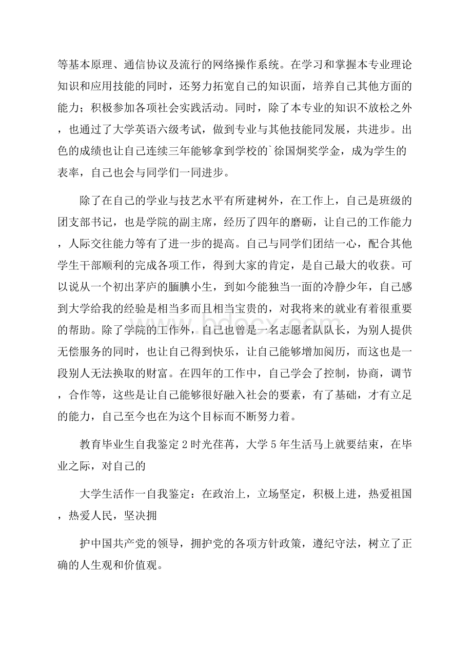 教育毕业生自我鉴定范文(精选5篇).docx_第2页