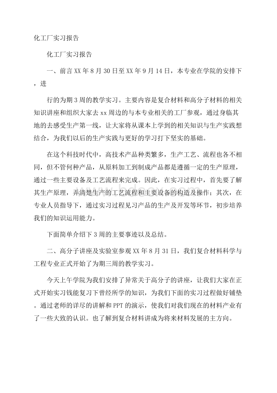 化工厂实习报告.docx