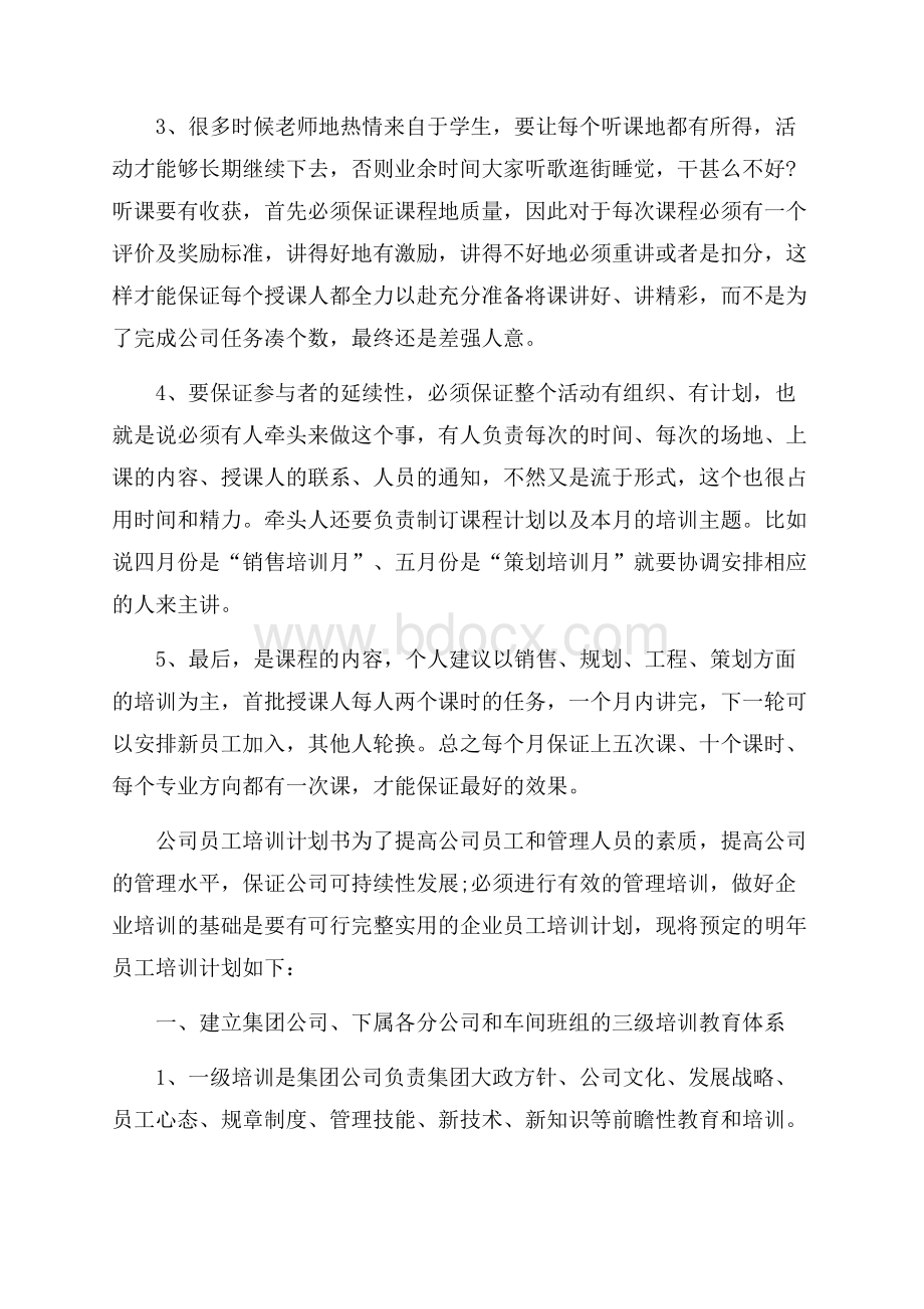 公司员工培训计划书.docx_第2页