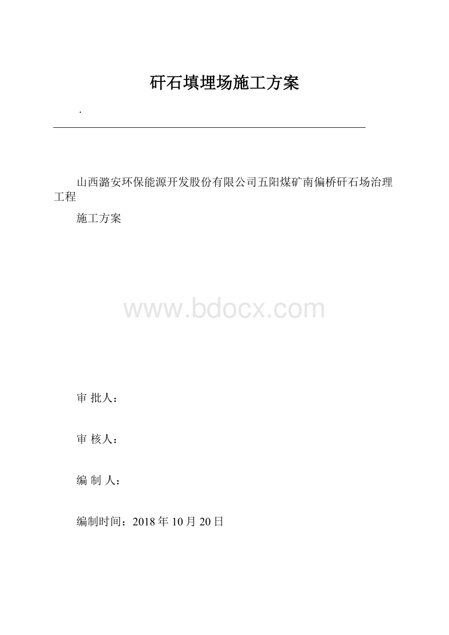 矸石填埋场施工方案.docx