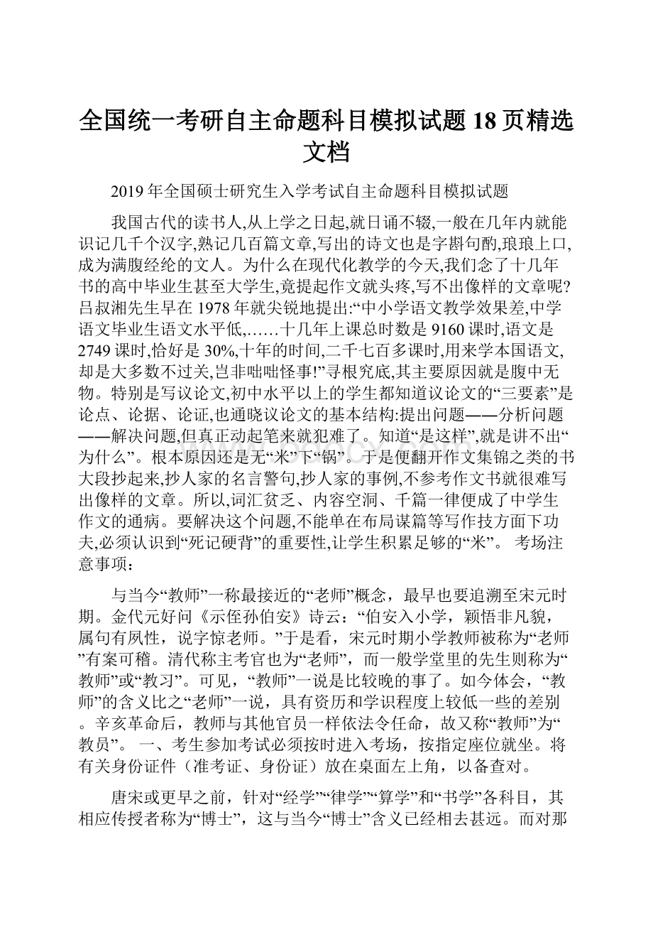 全国统一考研自主命题科目模拟试题18页精选文档.docx_第1页