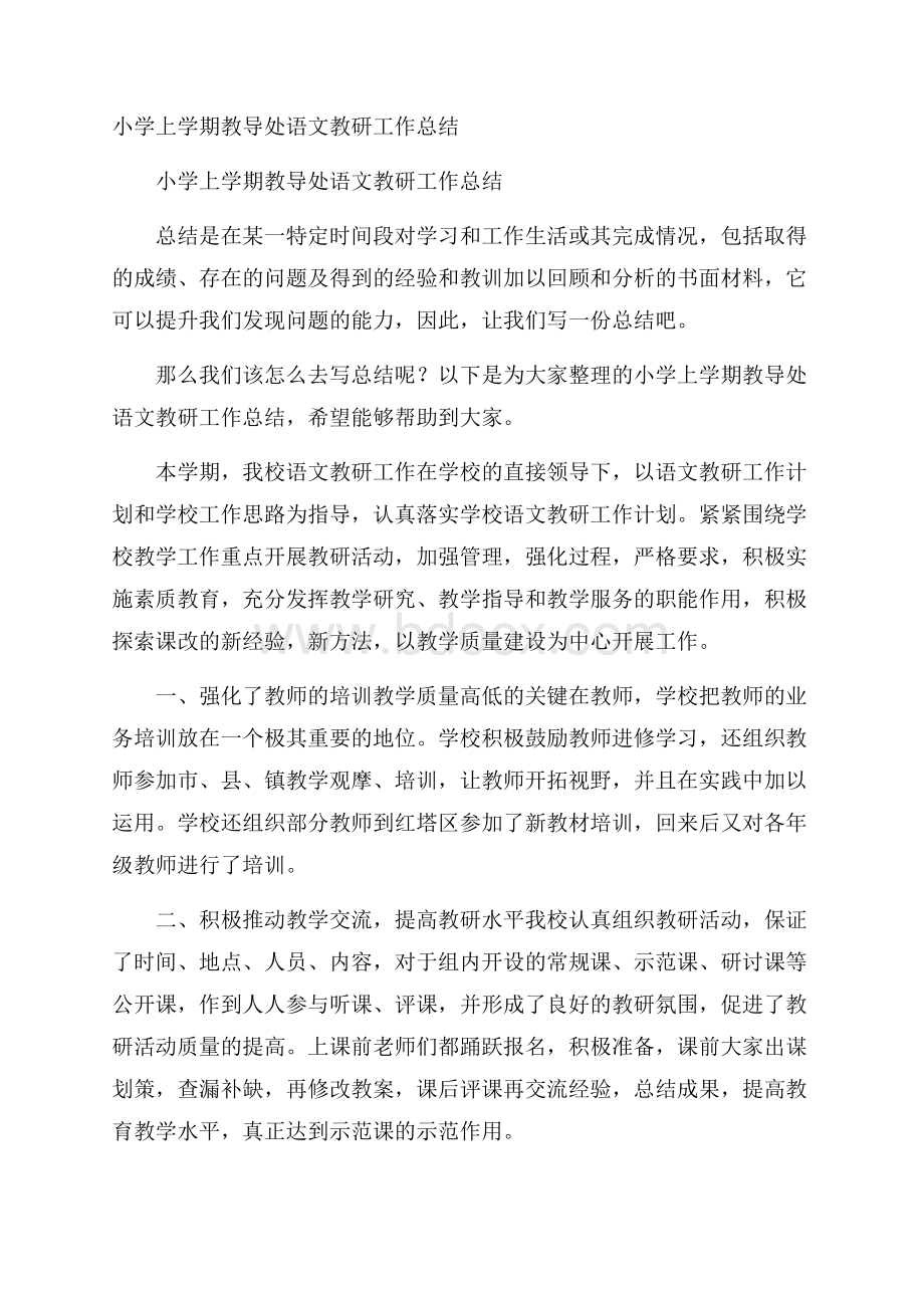 小学上学期教导处语文教研工作总结.docx