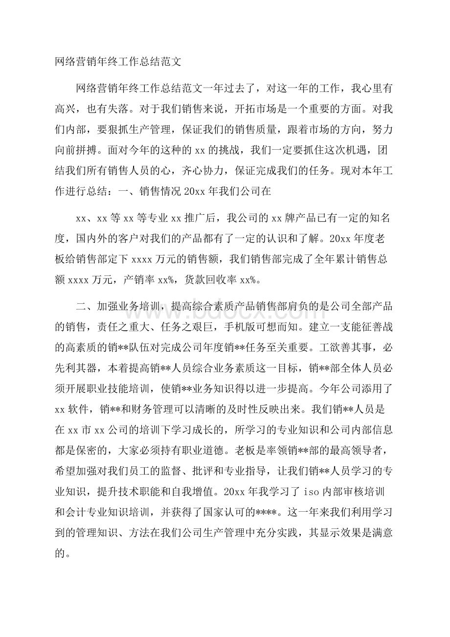 网络营销年终工作总结范文.docx_第1页