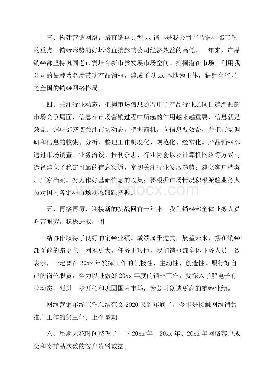 网络营销年终工作总结范文.docx_第2页