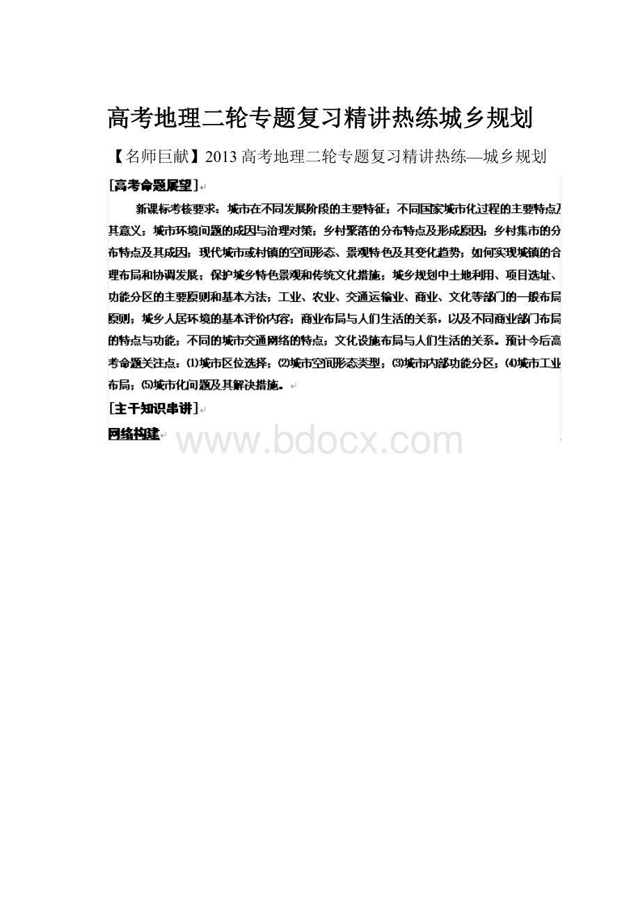 高考地理二轮专题复习精讲热练城乡规划.docx