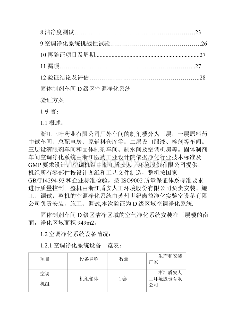 003固体制剂车间空调净化系统验证方案2.docx_第2页