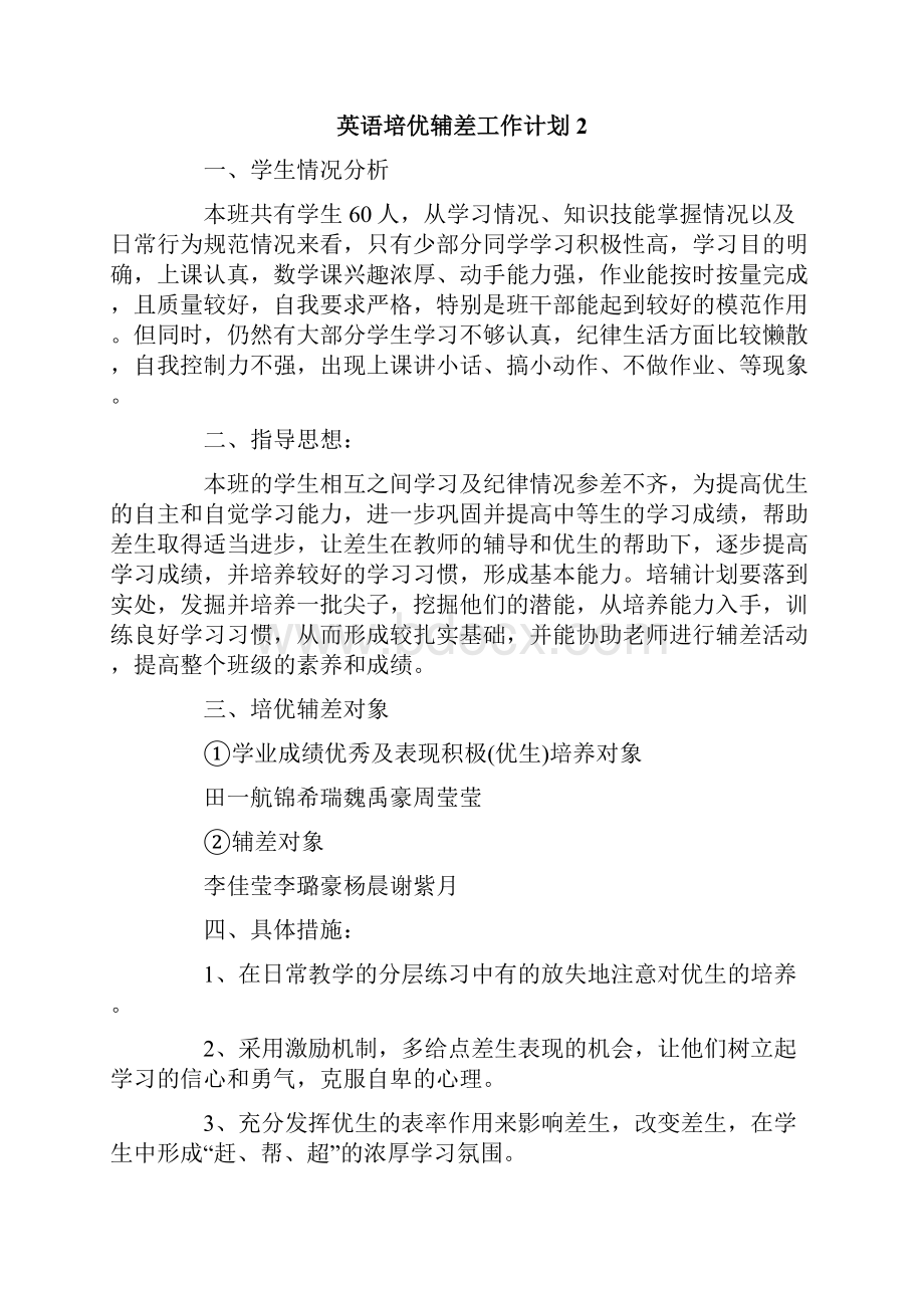 英语培优辅差工作计划.docx_第2页