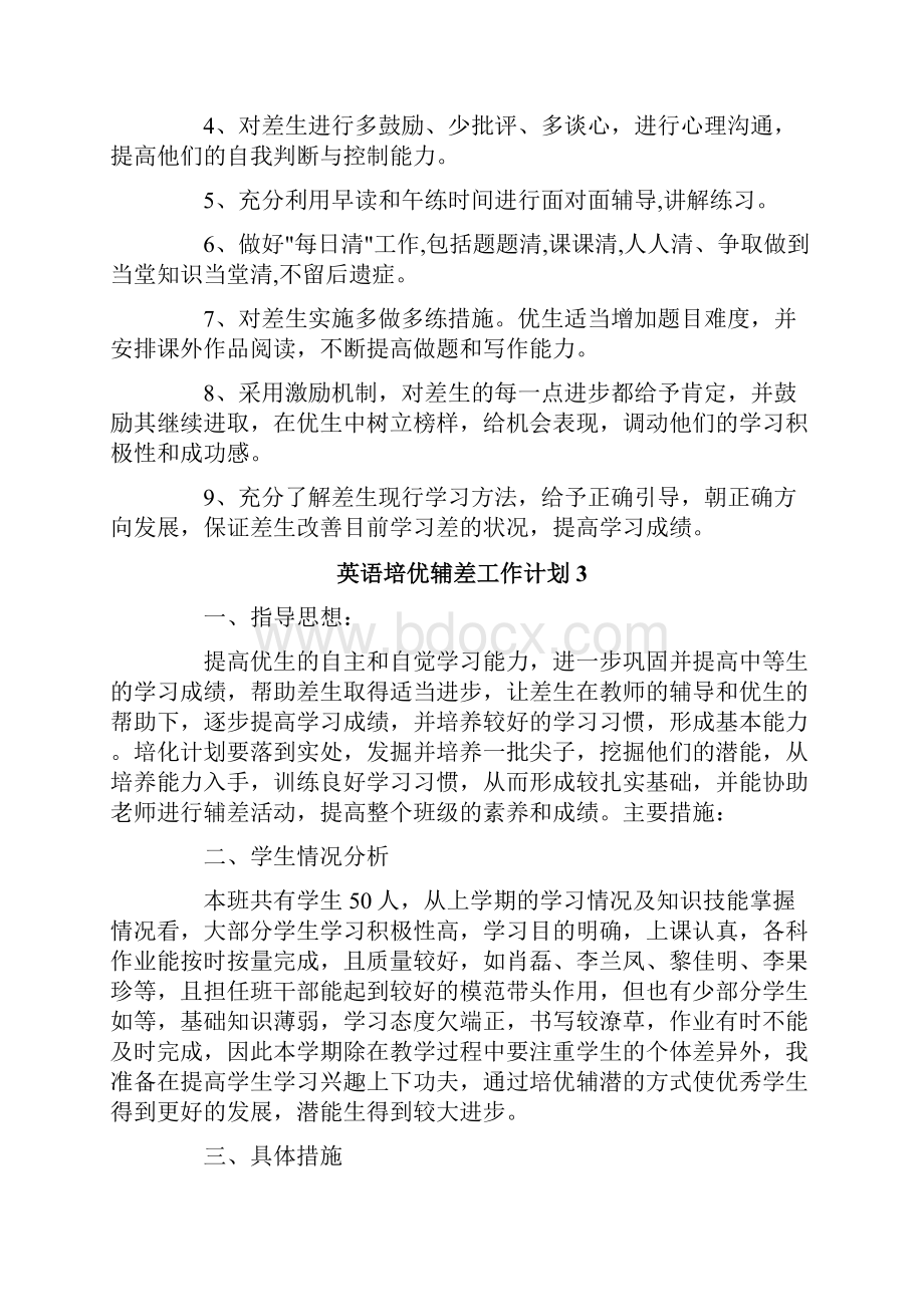 英语培优辅差工作计划.docx_第3页