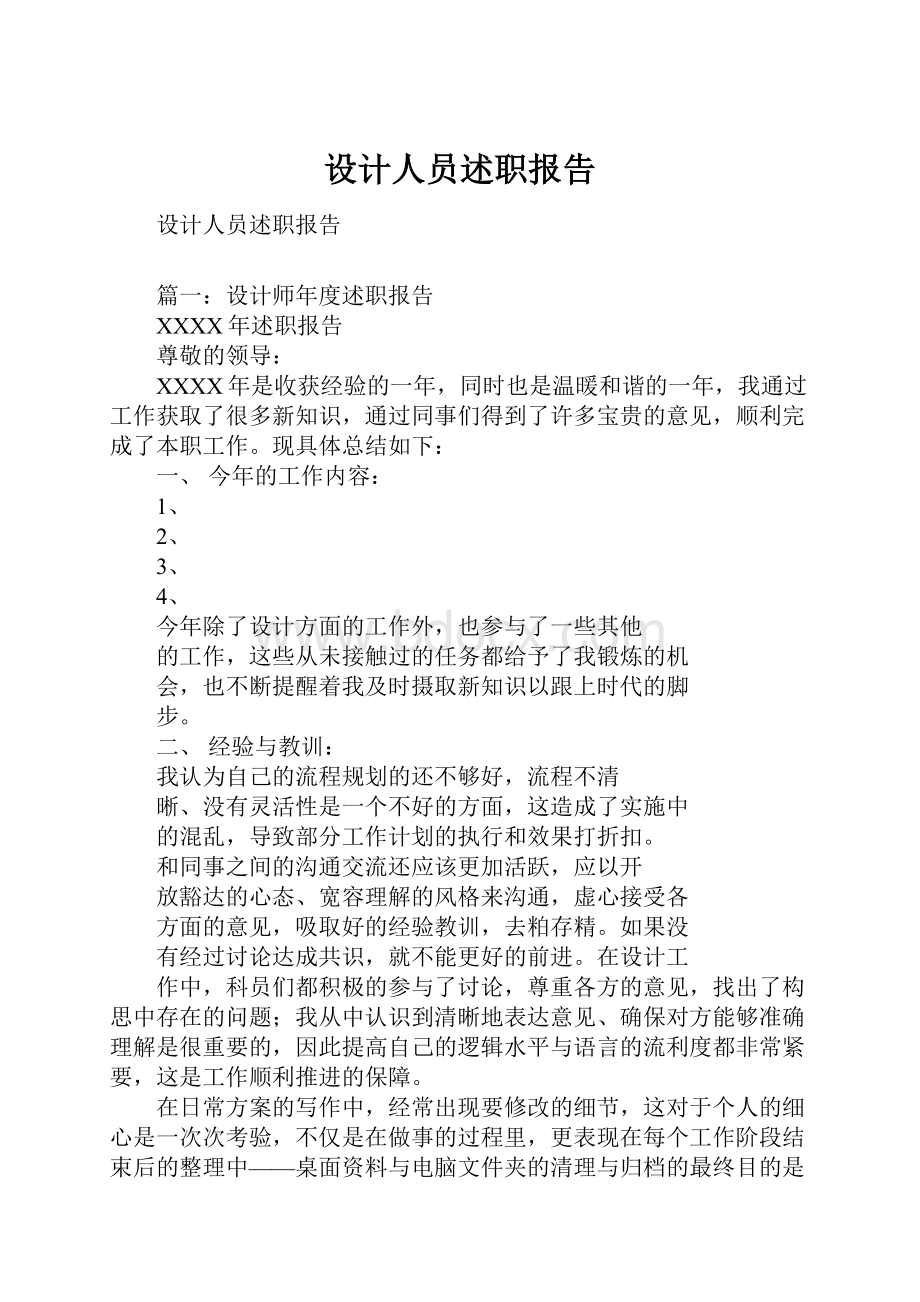 设计人员述职报告.docx