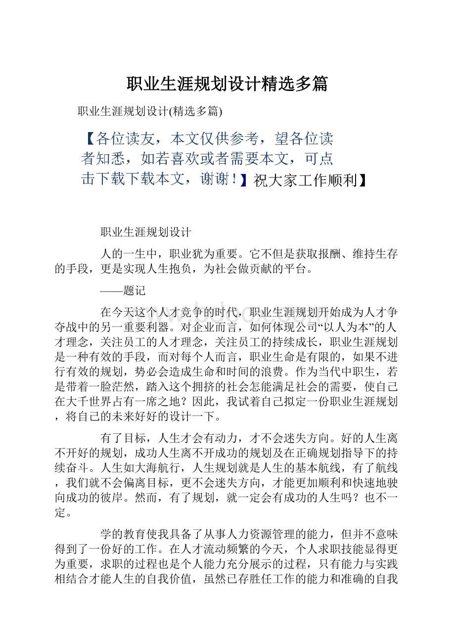 职业生涯规划设计精选多篇.docx