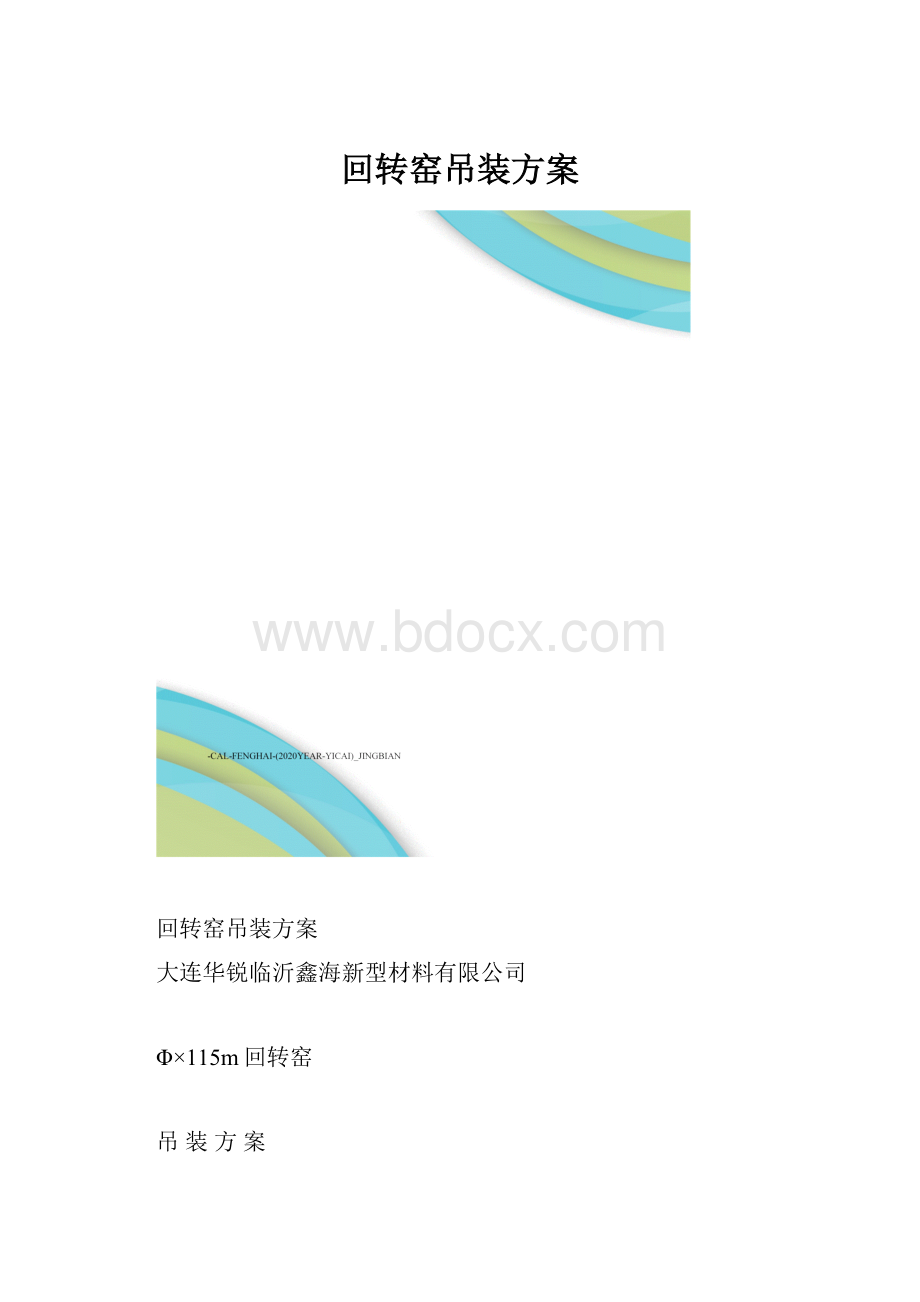 回转窑吊装方案.docx_第1页