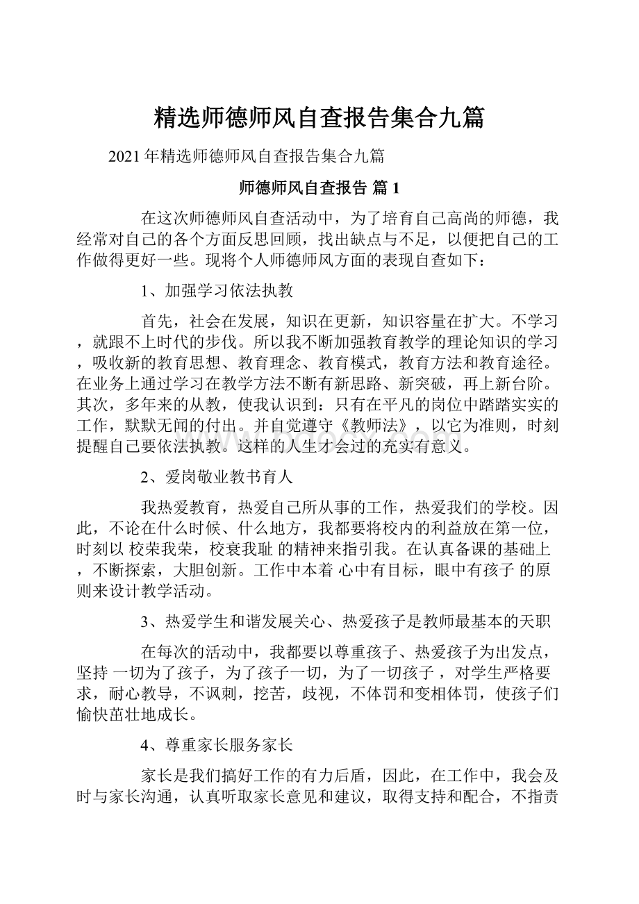 精选师德师风自查报告集合九篇.docx_第1页