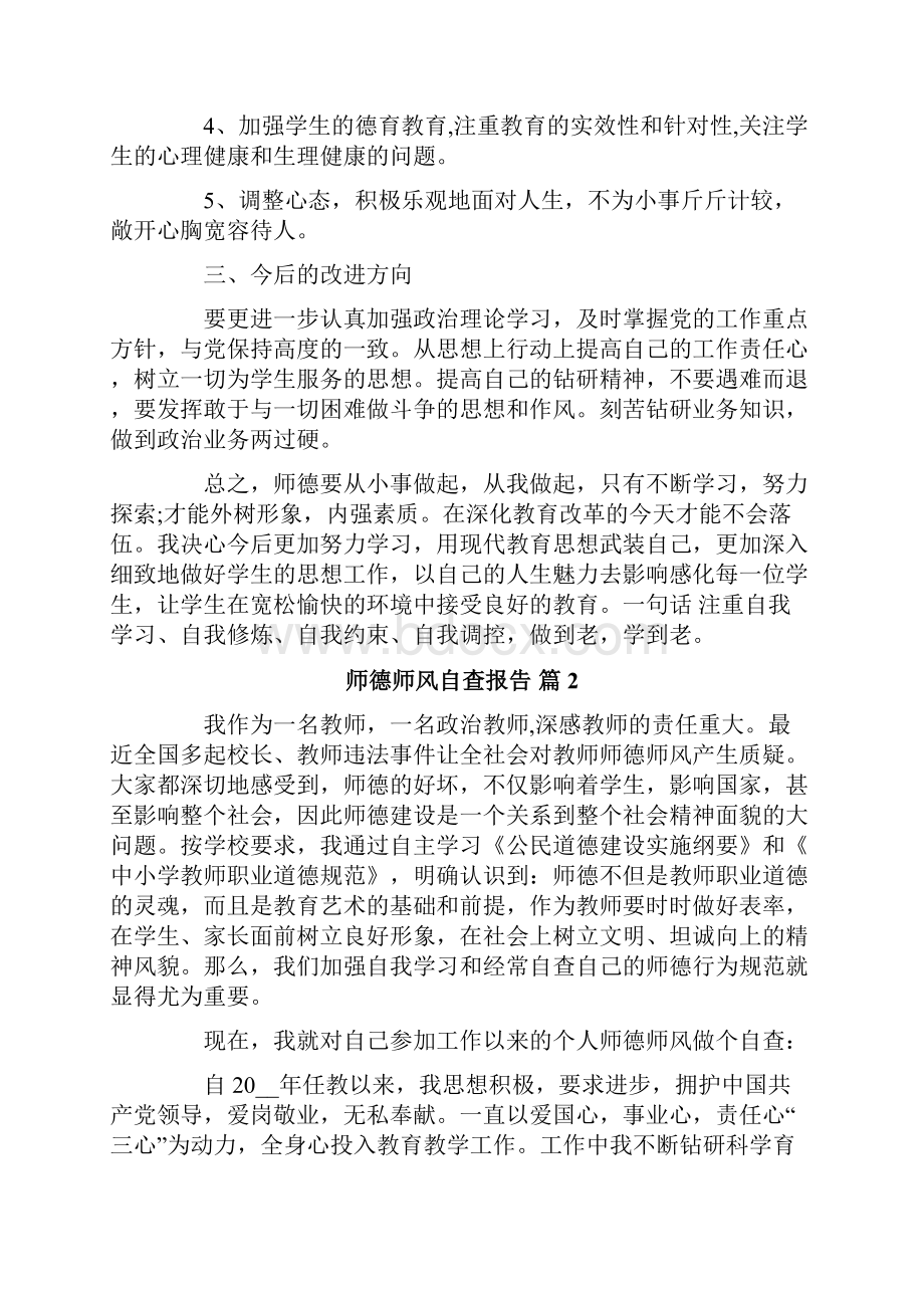 精选师德师风自查报告集合九篇.docx_第3页