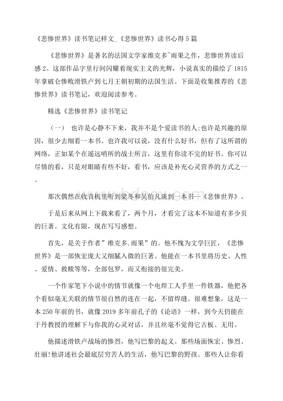 《悲惨世界》读书笔记样文_《悲惨世界》读书心得5篇.docx_第1页