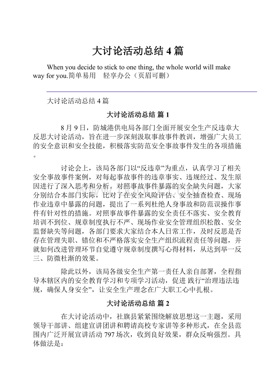 大讨论活动总结4篇.docx_第1页