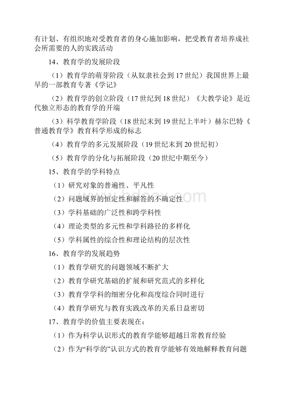 天津教师招聘考试教育综合知识复习资料含六个部分.docx_第3页