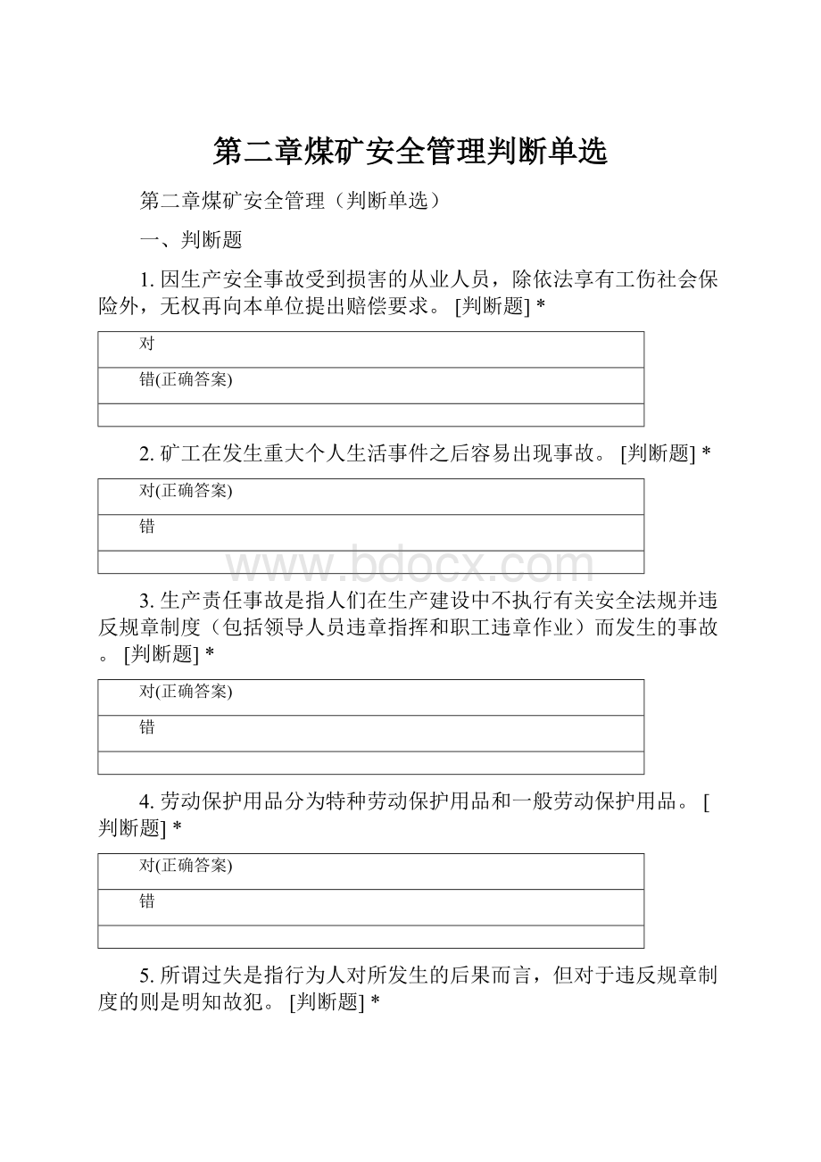 第二章煤矿安全管理判断单选.docx