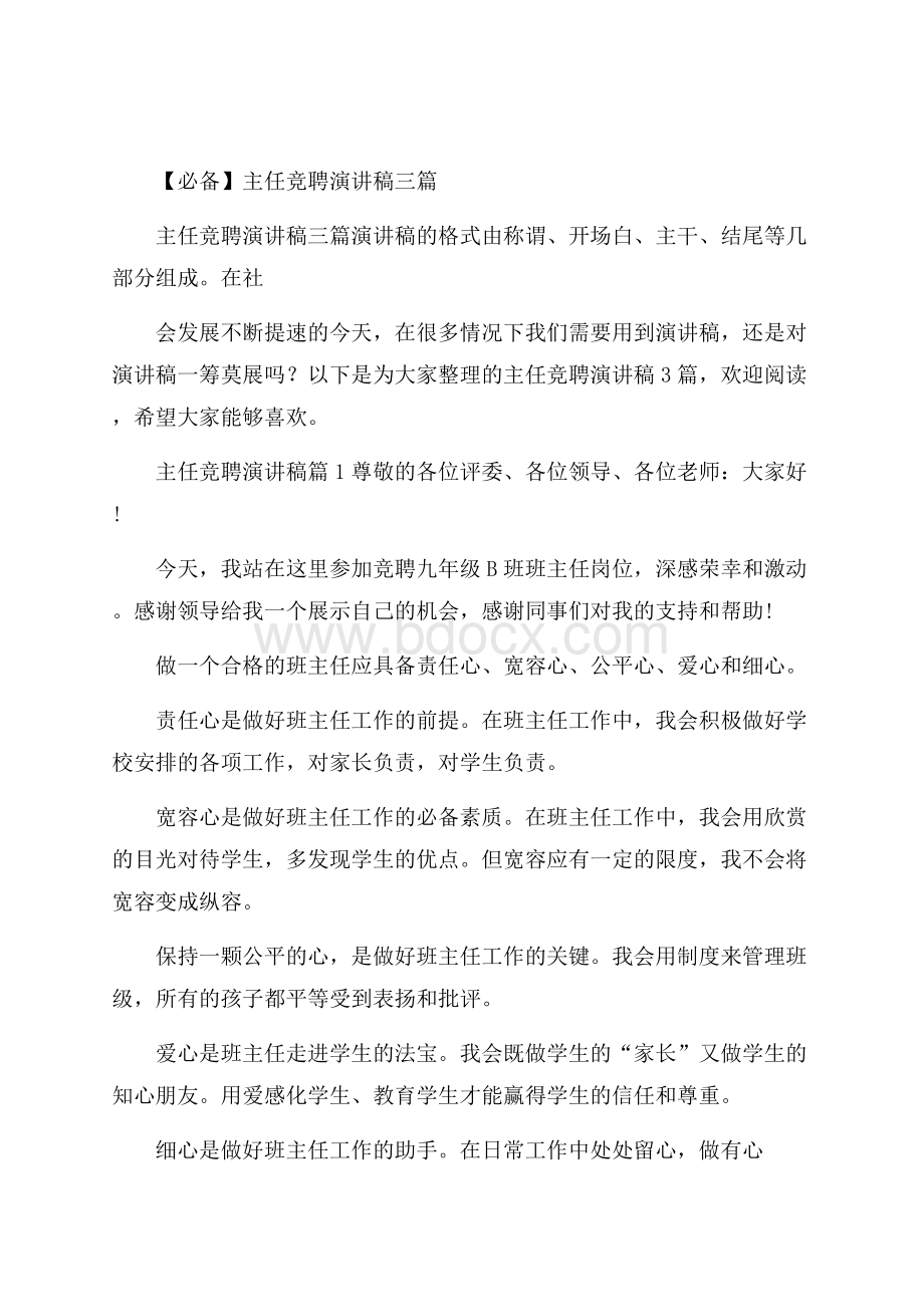 必备主任竞聘演讲稿三篇.docx_第1页