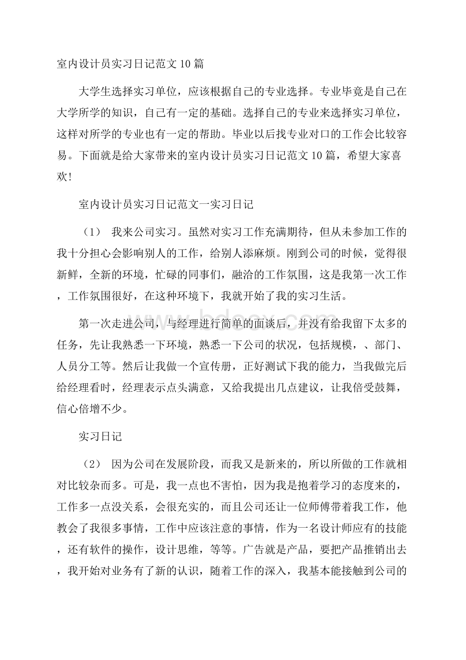 室内设计员实习日记范文10篇.docx_第1页