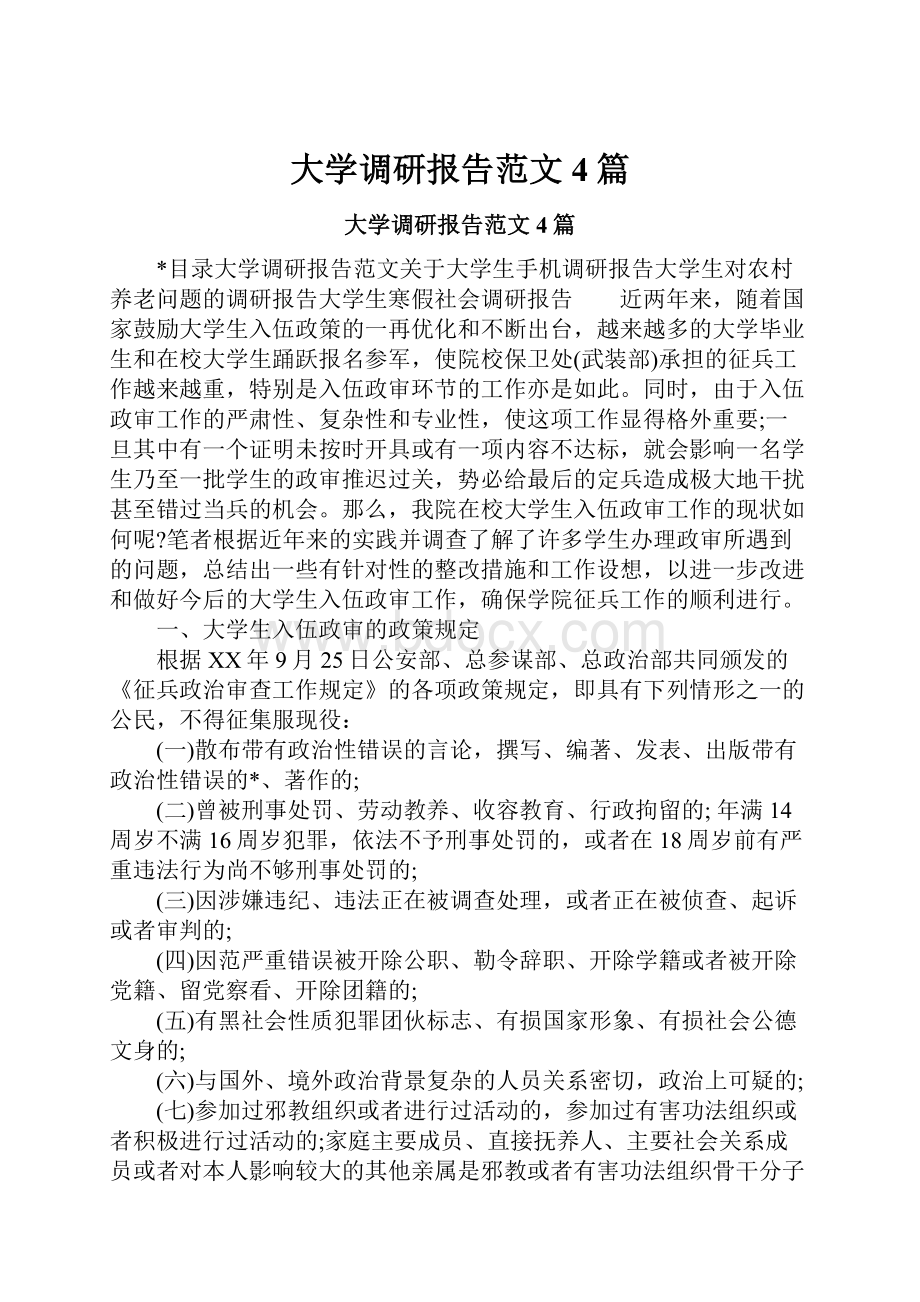 大学调研报告范文4篇.docx