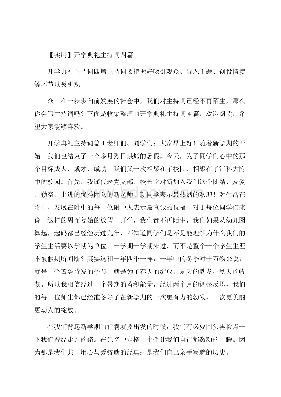 实用开学典礼主持词四篇.docx_第1页