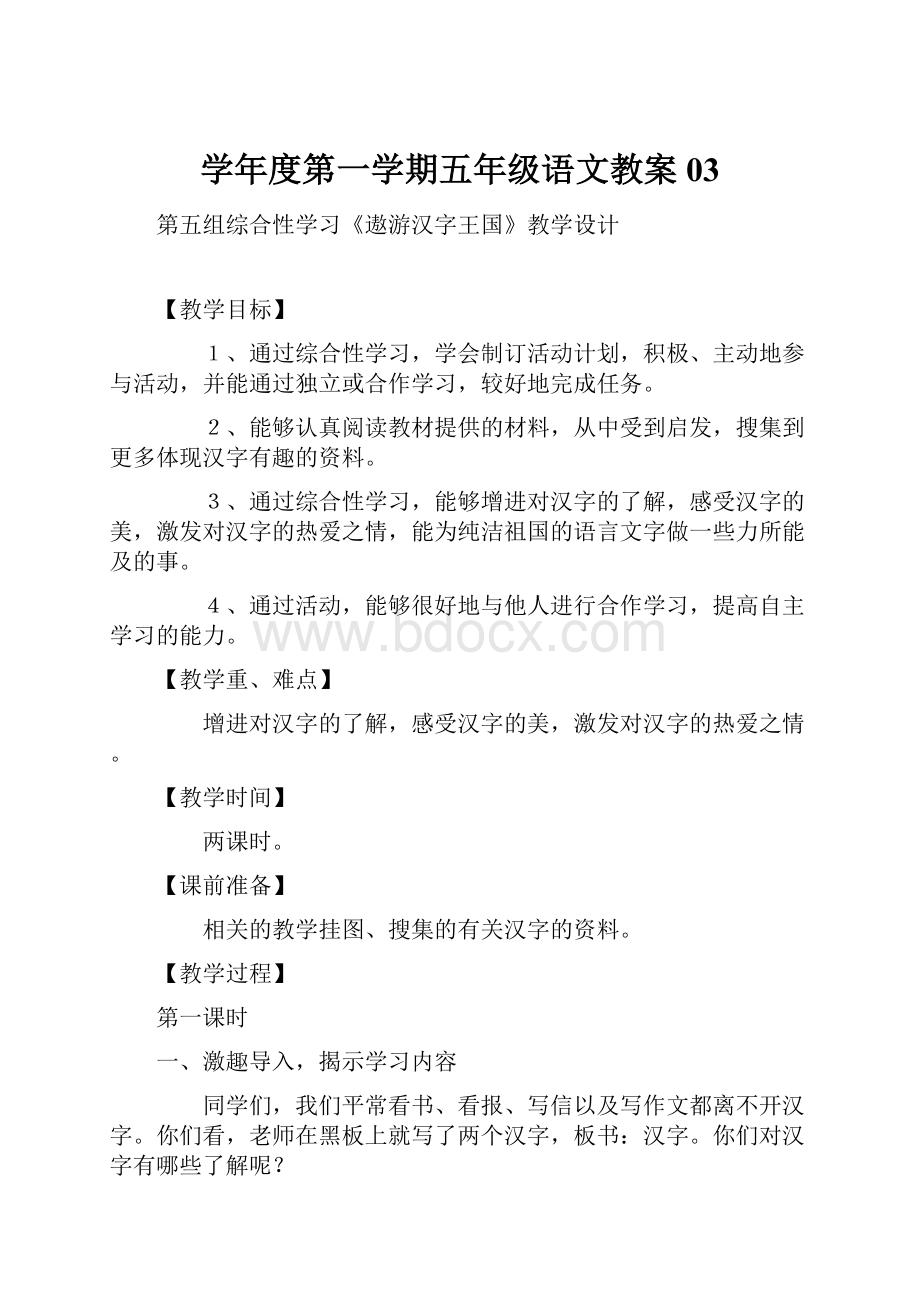 学年度第一学期五年级语文教案03.docx