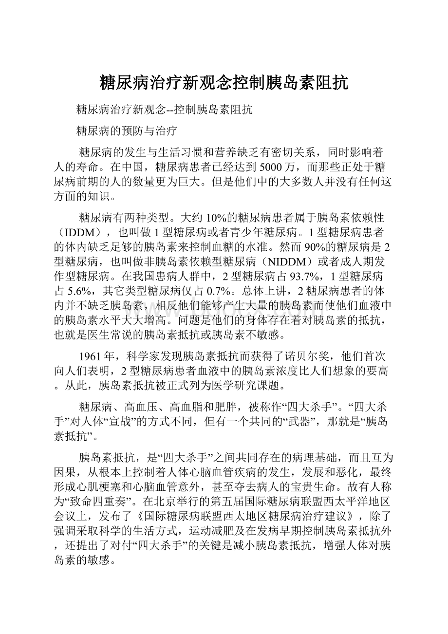 糖尿病治疗新观念控制胰岛素阻抗.docx