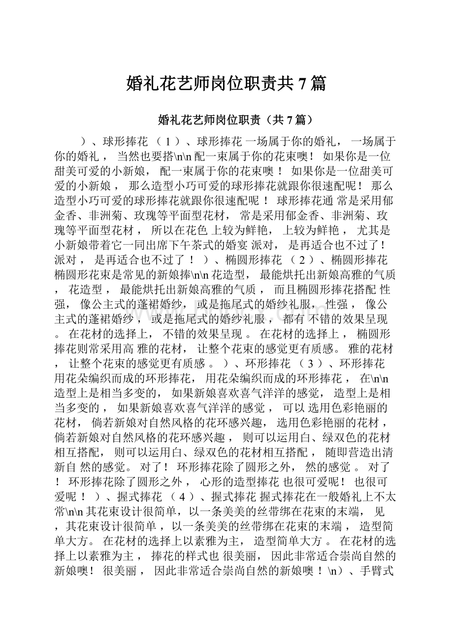 婚礼花艺师岗位职责共7篇.docx_第1页