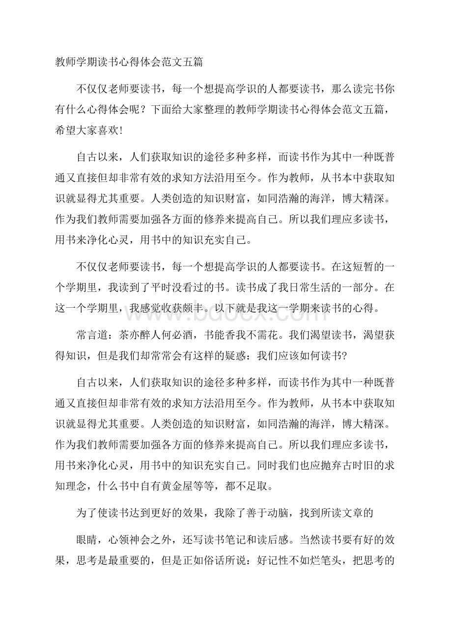 教师学期读书心得体会范文五篇.docx