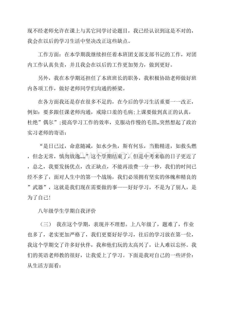 的八年级学生学期自我评价范文五篇.docx_第3页