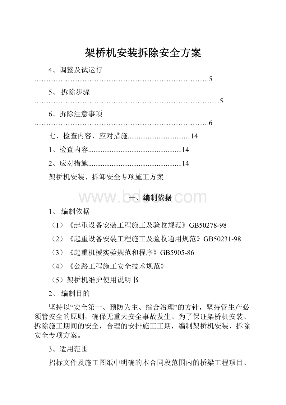 架桥机安装拆除安全方案.docx_第1页