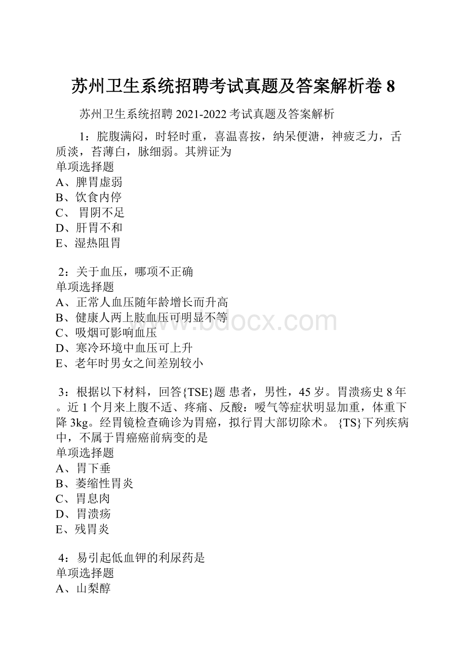 苏州卫生系统招聘考试真题及答案解析卷8.docx