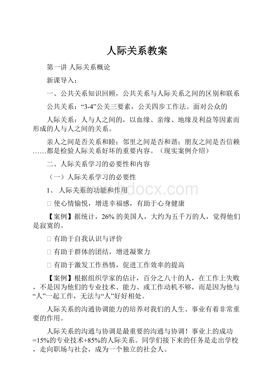 人际关系教案.docx_第1页