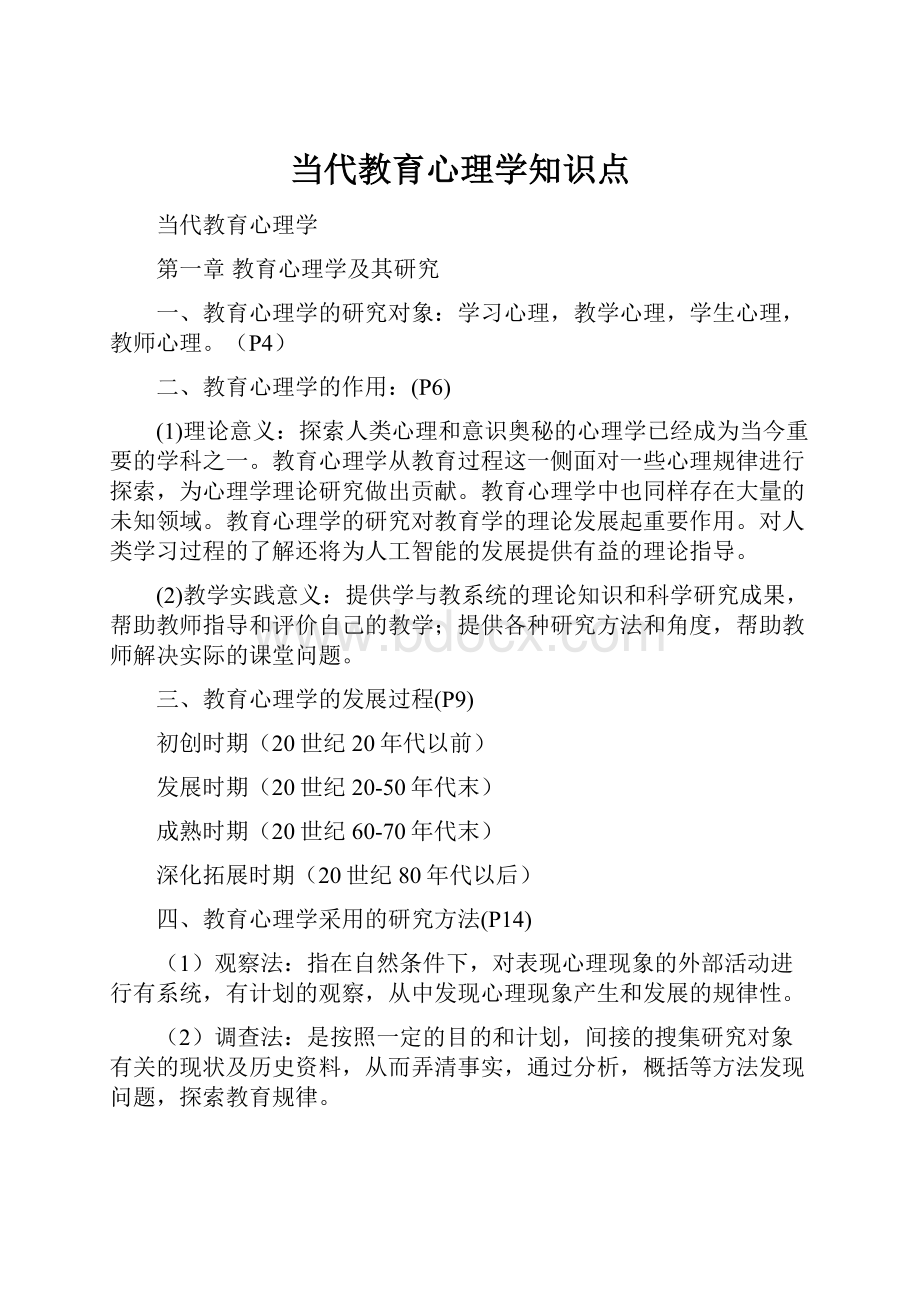 当代教育心理学知识点.docx_第1页