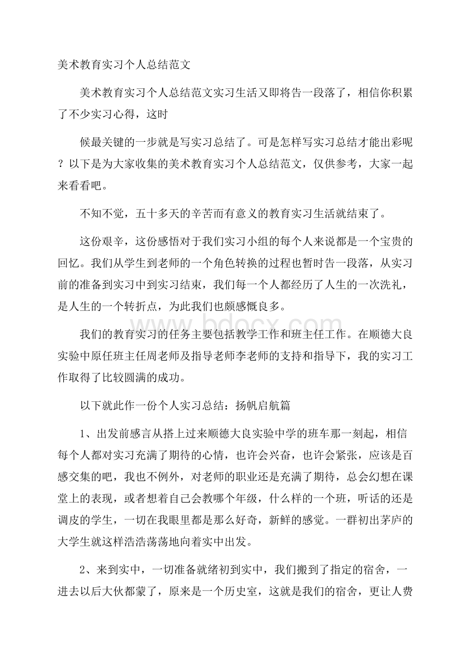 美术教育实习个人总结范文.docx