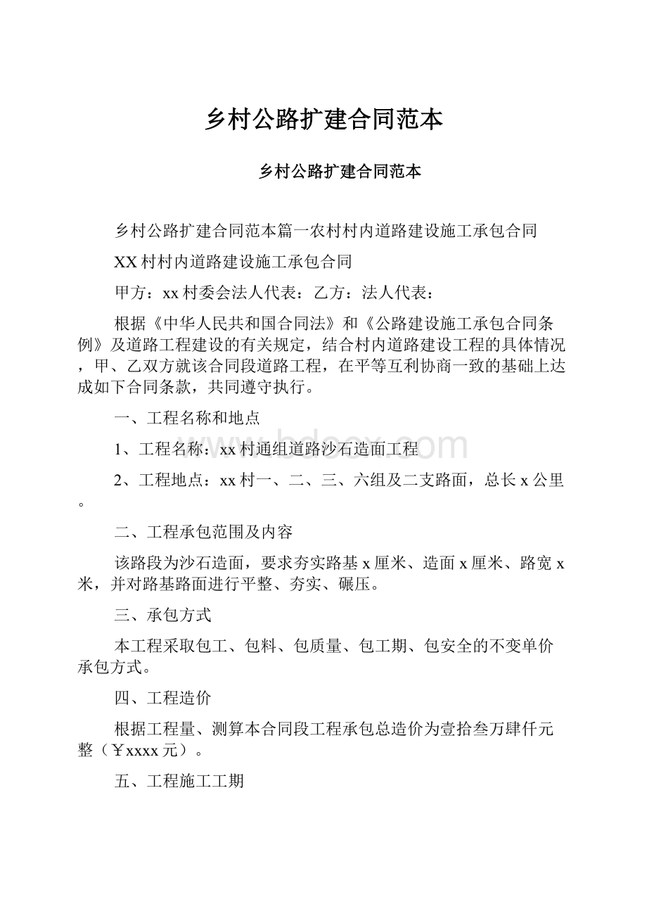 乡村公路扩建合同范本.docx_第1页