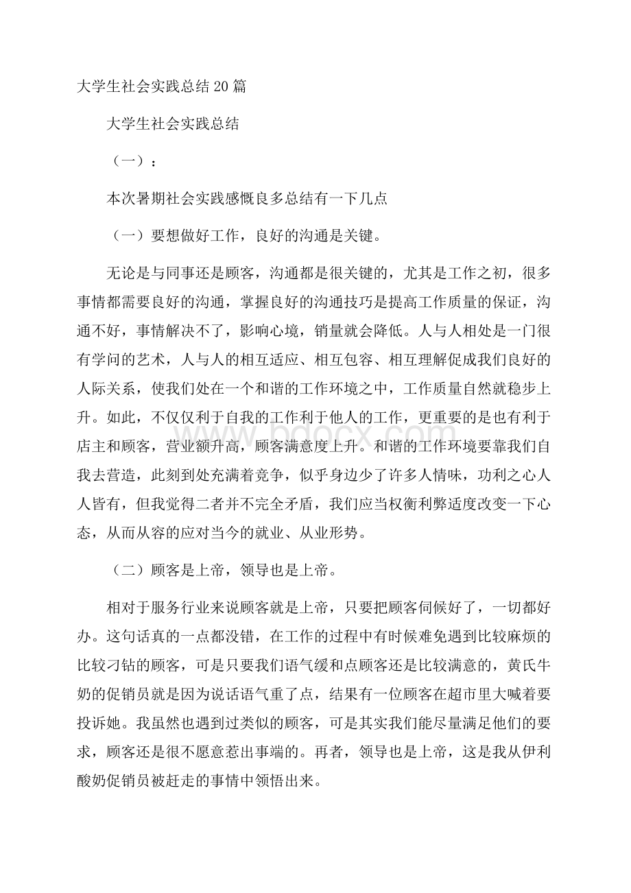 大学生社会实践总结20篇.docx