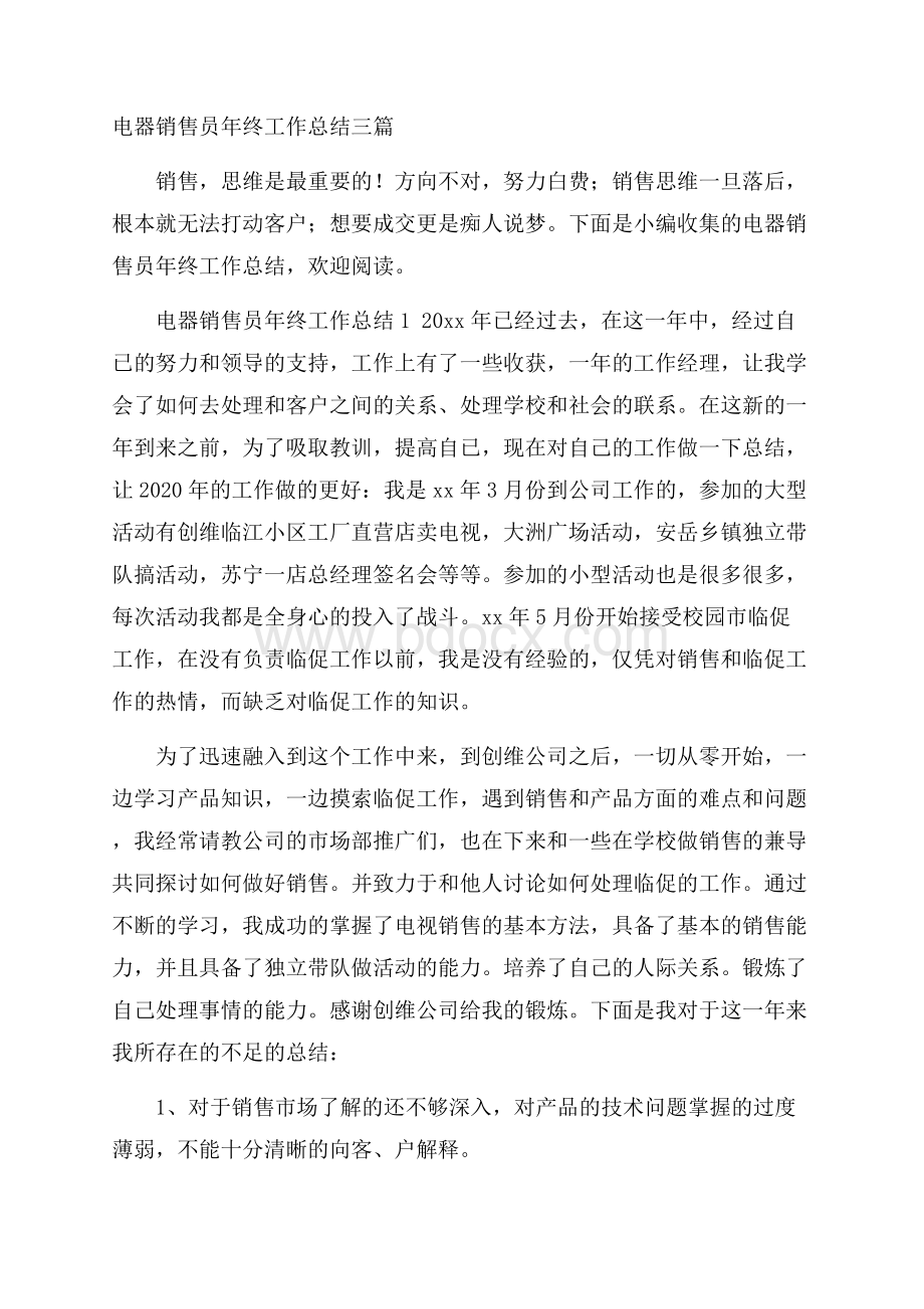 电器销售员年终工作总结三篇.docx_第1页