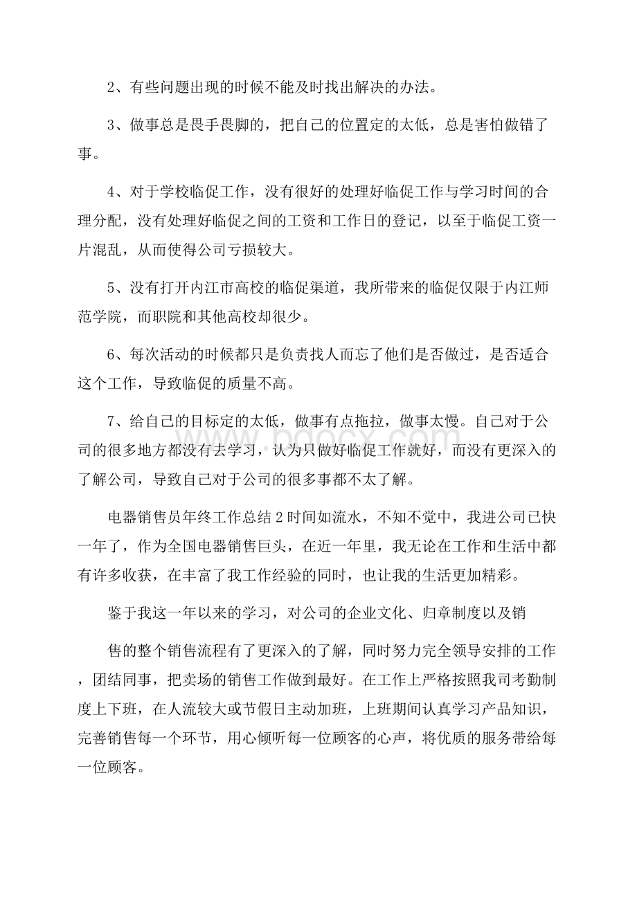 电器销售员年终工作总结三篇.docx_第2页