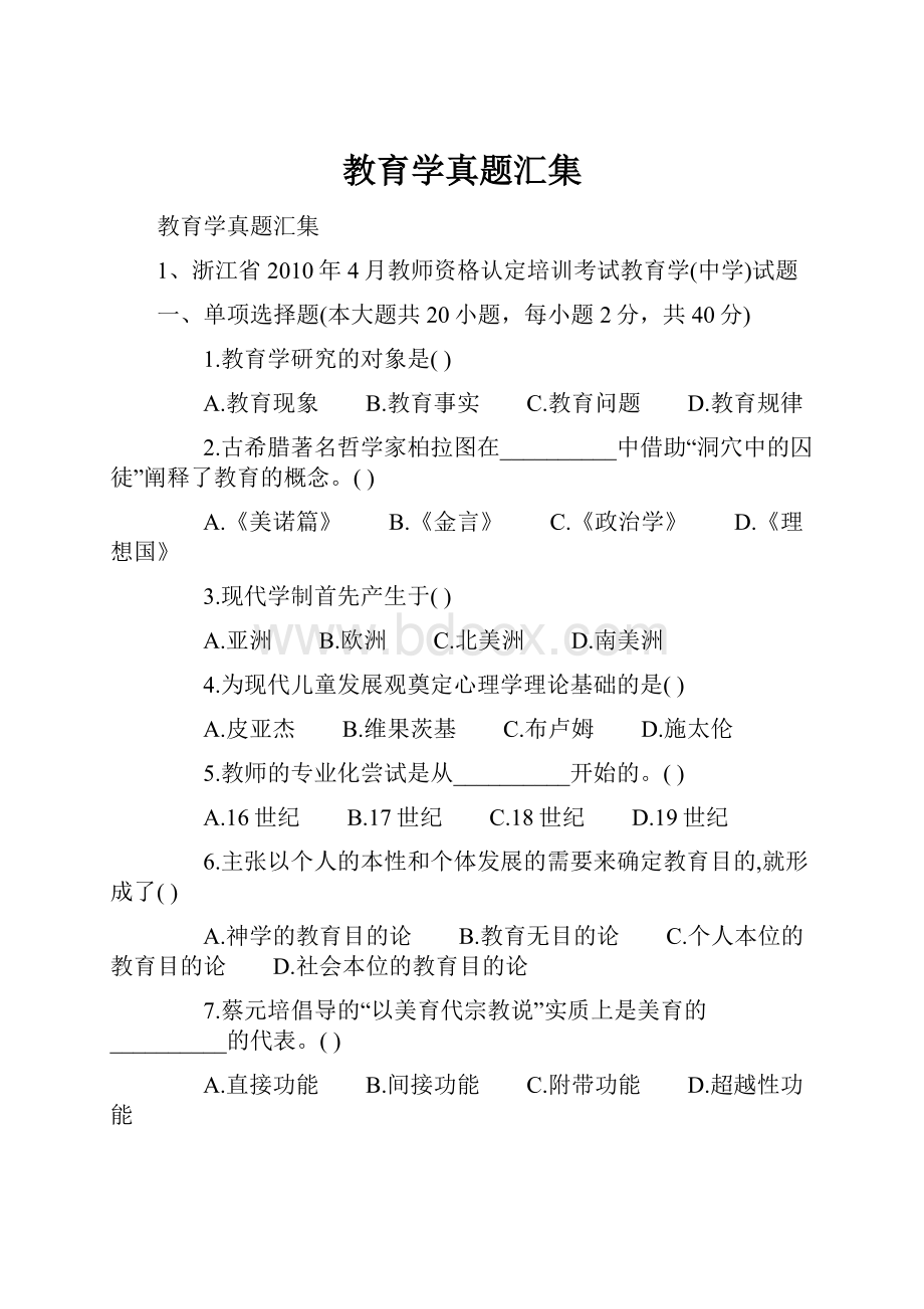 教育学真题汇集.docx_第1页