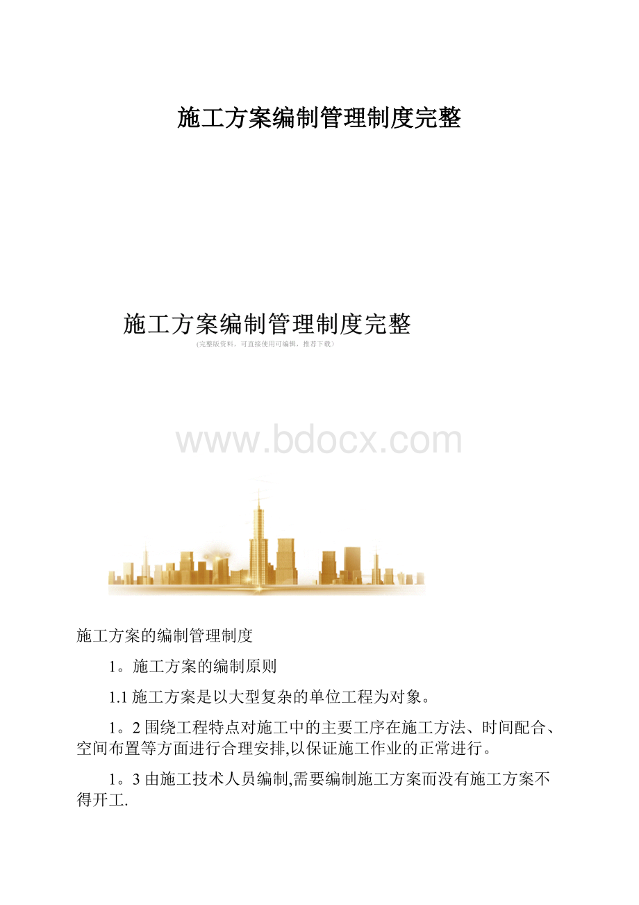 施工方案编制管理制度完整.docx_第1页