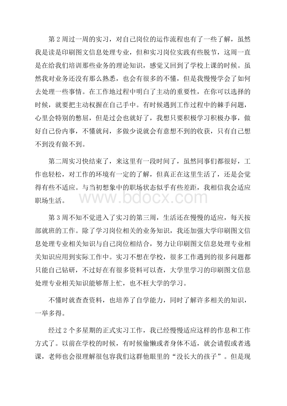 热门实习周记集合5篇.docx_第3页