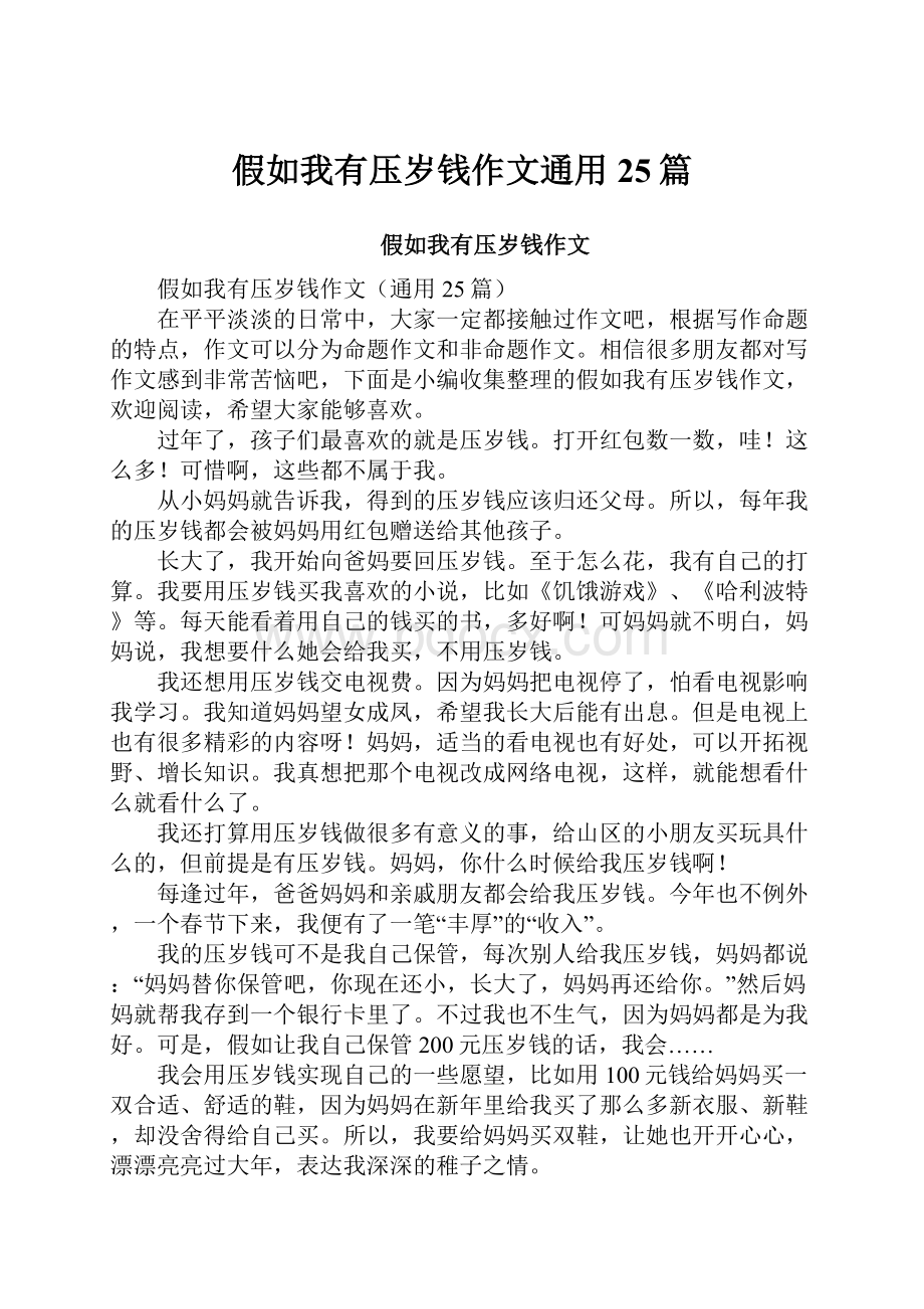 假如我有压岁钱作文通用25篇.docx