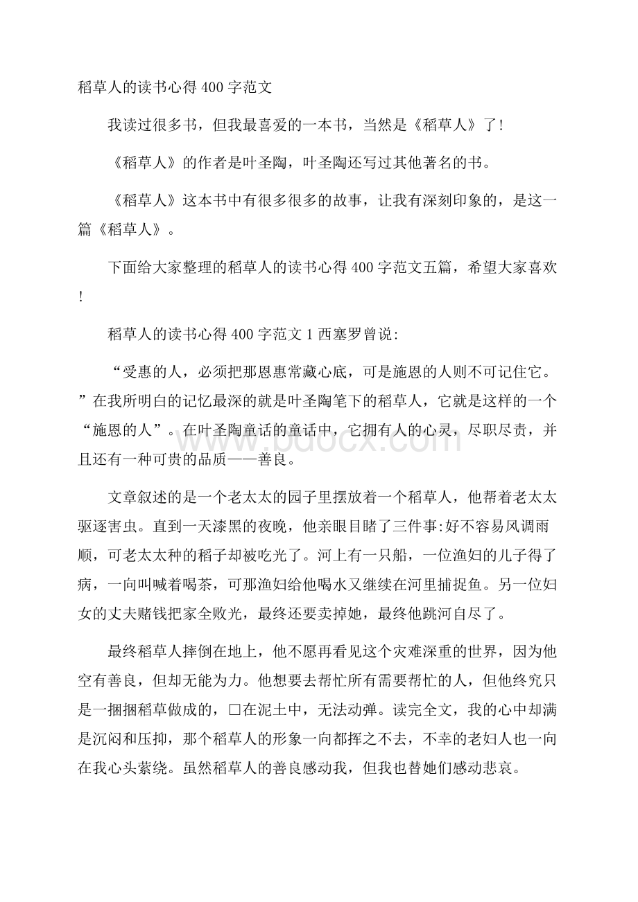 稻草人的读书心得400字范文.docx