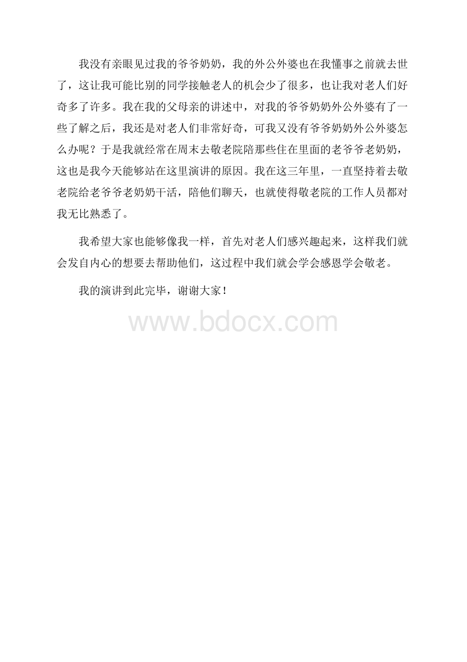 重阳节敬老演讲稿950字.docx_第2页