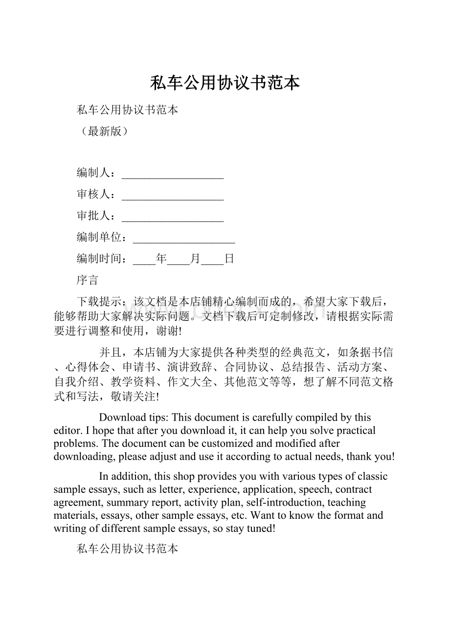 私车公用协议书范本.docx_第1页