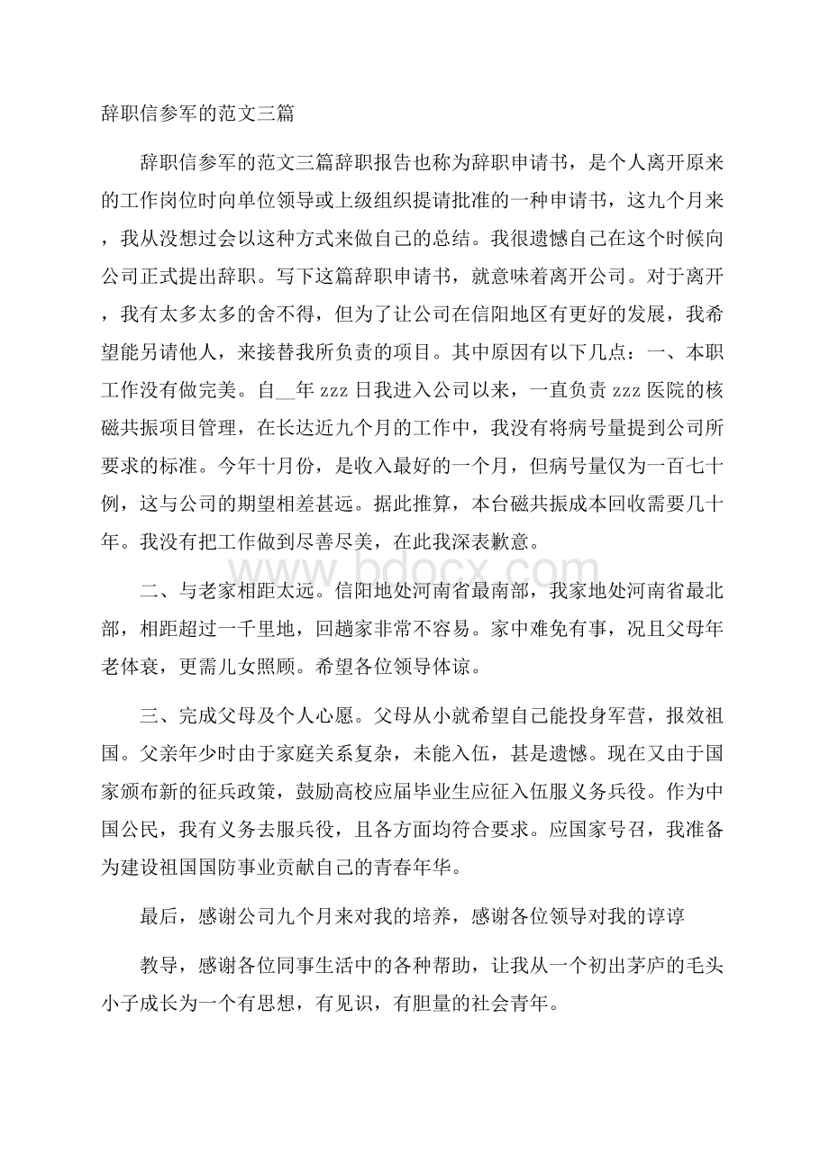 辞职信参军的范文三篇.docx