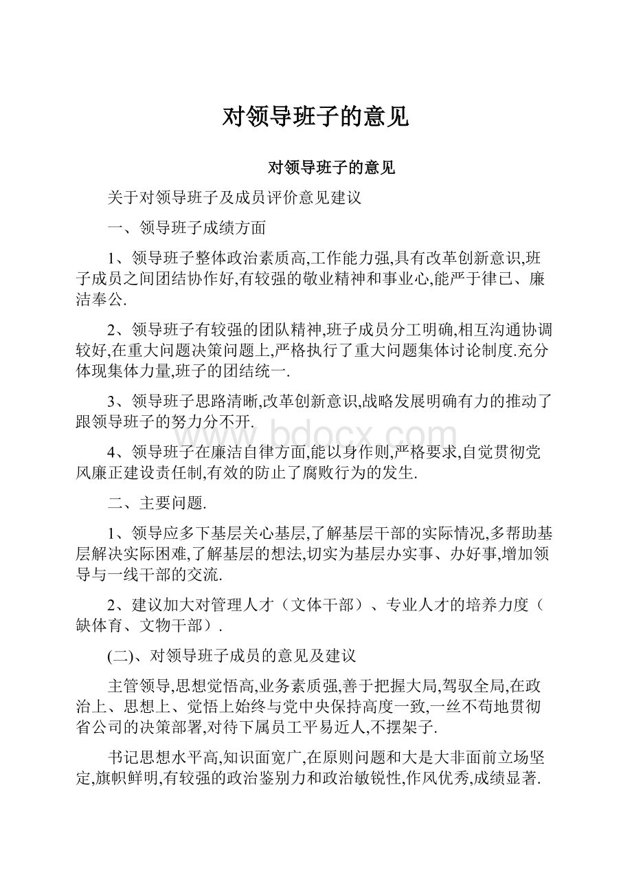 对领导班子的意见.docx_第1页